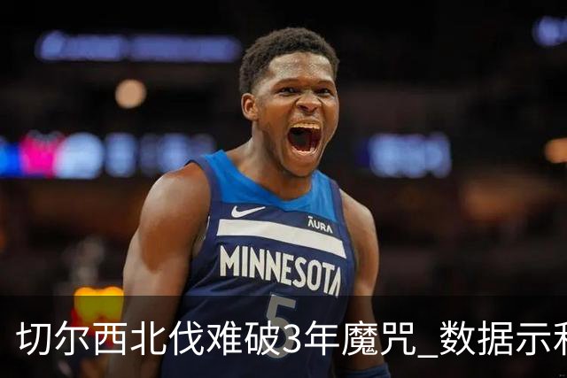 切尔西北伐难破3年魔咒 数据示利物浦1球小胜