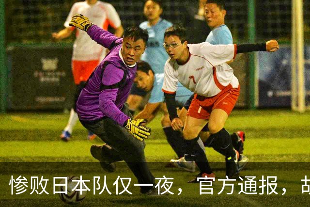 惨败日本队仅一夜，官方通报，胡明轩直言队伍存在漏洞，郭士强登顶热搜，真正的考验才刚刚开始