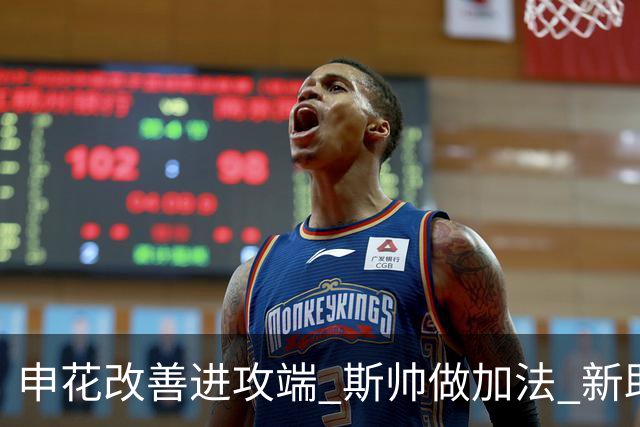 申花改善进攻端 斯帅做加法 新助教曾是俄超传奇射手
